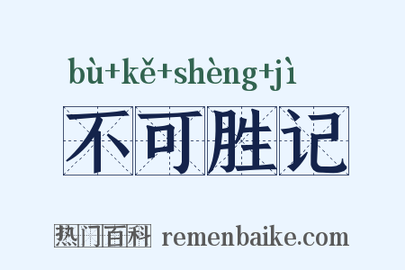 不可胜记是什么意思的图片